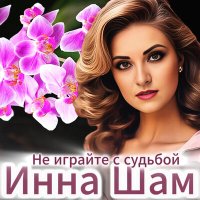 Скачать песню Инна Шам - Не играйте с судьбой