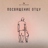 Скачать песню Ali Okapov - Посвящение отцу