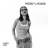 Скачать песню MORSKAYA - Забери