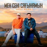 Скачать песню Asyl Mura - Мен сені сағынамын