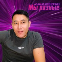 Скачать песню Азамат Исенгазин - Мы разные