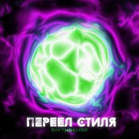Скачать песню SixthSense - Переел стиля