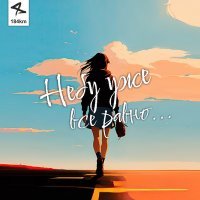 Скачать песню 184km - Небу уже всё равно...