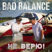 Скачать песню Bad Balance - Не верю!