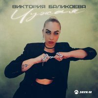 Скачать песню Виктория Баликоева - Чужая