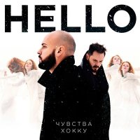 Скачать песню HELLO - Чувства хокку (Remastered 2024)