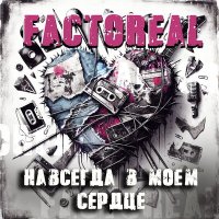 Скачать песню FACTOREAL - Навсегда в моём сердце