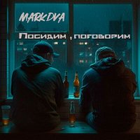 Скачать песню MarkDVa - Посидим, поговорим