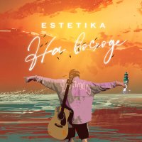 Скачать песню ESTETIKA - На восходе