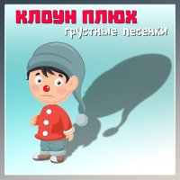 Скачать песню Клоун Плюх - Белоснежка