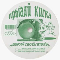 Скачать песню прыгай киска, Lipelis - ДВИГАЙ СВОЕЙ ЖОПОЙ