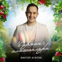 Скачать песню Виктор Агапов - Сарман алмагачлары