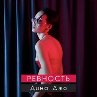 Скачать песню Дина Джо - Ревность (Samorodov Remix)