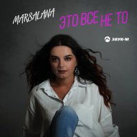 Скачать песню MARSALANA - Это все не то