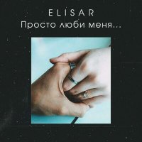 Скачать песню Elisar - Просто люби меня...