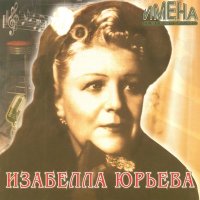 Скачать песню Изабелла Юрьева - Если можешь, прости