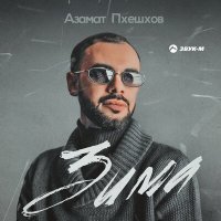 Скачать песню Азамат Пхешхов - Зима