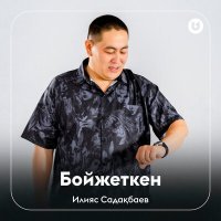 Скачать песню Илияс Садақбаев - Бойжеткен