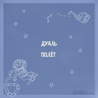 Скачать песню Дуаль - Полёт