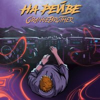 Скачать песню OrangeBrother - На рейве