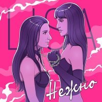 Скачать песню Lisa - Нежно