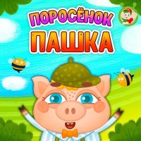 Скачать песню МультиВарик ТВ - Поросёнок Пашка