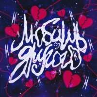 Скачать песню exeblood - Любишь другого