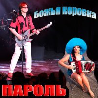 Скачать песню Божья Коровка - Пароль