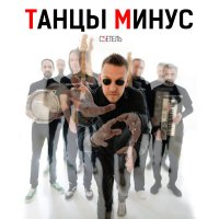 Скачать песню Танцы Минус - Золотом