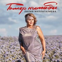 Скачать песню Лилия Муллагалиева - Гомер китабы