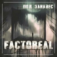 Скачать песню FACTOREAL - Под занавес