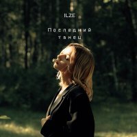 Скачать песню Ilze - Последний танец
