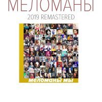 Скачать песню МЕЛОМАНЫ - Не моя