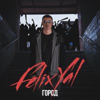 Скачать песню Felix YAL - Город