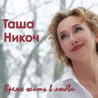 Скачать песню Таша Никоч - Посмотри в глаза