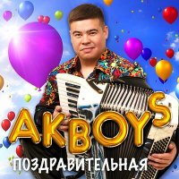 Скачать песню AKBOYS - Поздравительная