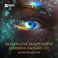 Скачать песню Асхаб Вахарагов - Хьан хазчу бlаьргашчу даимна хьоьжу со