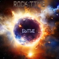 Скачать песню Rock:Time - Сделай это