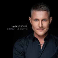 Скачать песню Малиновский - Давай на счёт 3