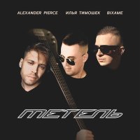 Скачать песню Alexander Pierce & Илья Тимошек & Bixame - Метель