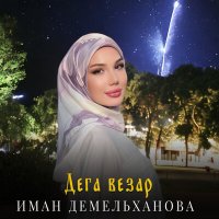 Скачать песню Иман Демельханова - Дега везар