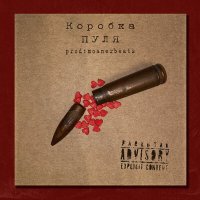 Скачать песню Коробка - Пуля