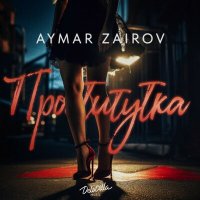 Скачать песню Aymar Zairov - Проститутка