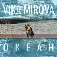 Скачать песню Vika Mirova - Океан