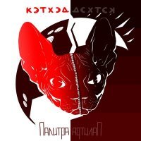 Скачать песню КэтХэд - Палитра
