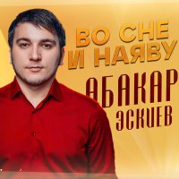 Скачать песню Абакар Эскиев - Во сне и наяву