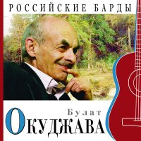 Скачать песню Булат Окуджава - Старая солдатская песня