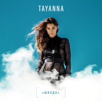 Скачать песню TAYANNA - Кава і ти