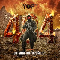 Скачать песню Yopt - Это Yopt