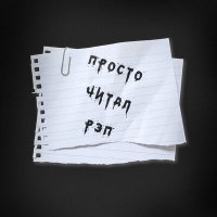 Скачать песню OttO - Просто читал рэп